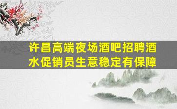 许昌高端夜场酒吧招聘酒水促销员生意稳定有保障